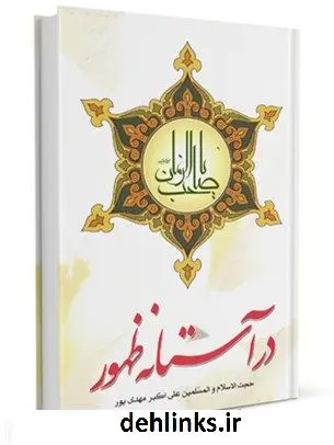 دانلود pdf کتاب در آستانه ظهور : پژوهشی پیرامون علائم حتمی ظهور علی اکبر مهدی پور