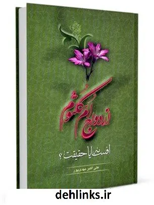 دانلود pdf کتاب ازدواج ام کلثوم افسانه یا حقیقت؟ علی اکبر مهدی پور