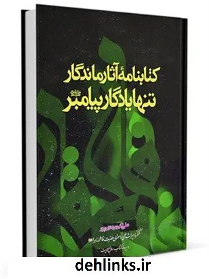 دانلود pdf کتاب کتابنامه آثار ماندگار تنها یادگار پیامبر صلی الله علیه و آله علی اکبر مهدی پور