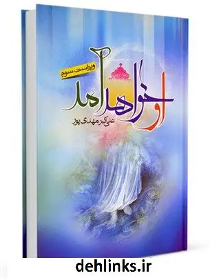 دانلود pdf کتاب او خواهد آمد علی اکبر مهدی پور