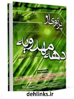 دانلود pdf کتاب پرتوی از دهه مهدویه علی اکبر مهدی پور