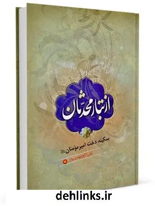 دانلود pdf کتاب از تبار محدثان سکینه دخت امیرمؤمنان علیه السلام علی اکبر مهدی پور