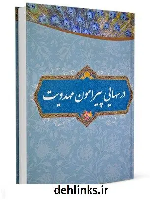 دانلود pdf کتاب درسهایی پیرامون مهدویت علی اکبر مهدی پور