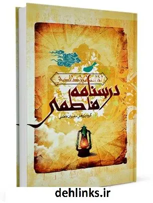 دانلود pdf کتاب درسنامه فاطمی علی اکبر مهدی پور
