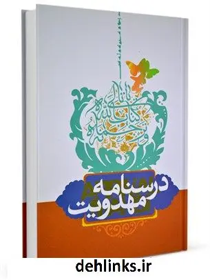 دانلود pdf کتاب درسنامه مهدویت علی اکبر مهدی پور