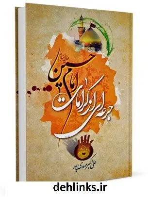 دانلود pdf کتاب جرعه ای از کرامات امام حسین علیه السلام علی اکبر مهدی پور
