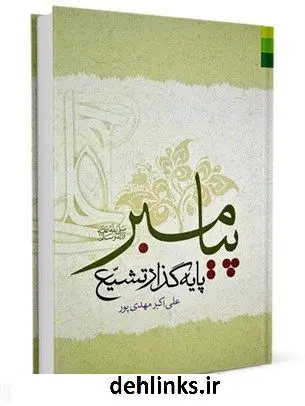 دانلود pdf کتاب پیامبر صلی الله علیه و اله و سلم پایه گذار تشیع علی اکبر مهدی پور