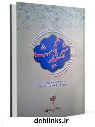 دانلود pdf کتاب شهید ثالث و دفاع جانانه او از حریم تشیع در مواجهه با فرقه های شیخیه و بابیه علی اکبر مهدی پور