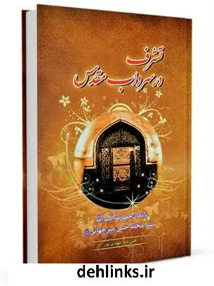 دانلود pdf کتاب تشرف در سرداب مقدس علی اکبر مهدی پور