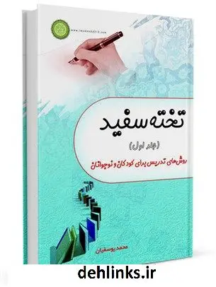 دانلود pdf کتاب تخته سفید 1: روش های تدریس برای کودکان و نوجوانان محمد یوسفیان
