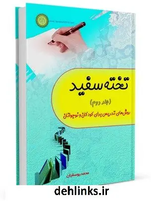 دانلود pdf کتاب تخته سفید 2: روش های تدریس برای کودکان و نوجوانان محمد یوسفیان