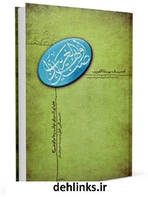 دانلود pdf کتاب اوصیک بهذا الغریب علی اکبر مهدی پور