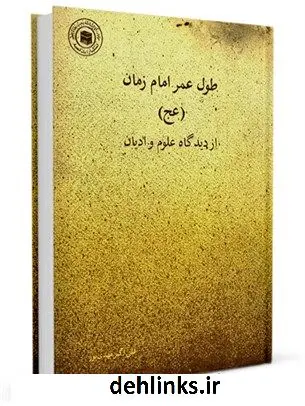 دانلود pdf کتاب طول عمر امام زمان از دیدگاه علوم و ادیان علی اکبر مهدی پور