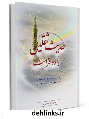 دانلود pdf کتاب حدیث ثقلین با دو قرائت علی اکبر مهدی پور