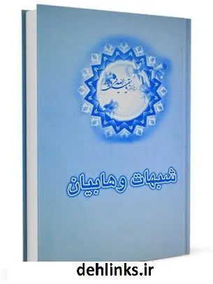 دانلود pdf کتاب پاسخ به شبهات وهابیت علی اکبر مهدی پور