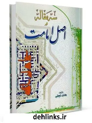 دانلود pdf کتاب سه مقاله در اصل امامت هادی نجفی