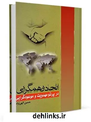 دانلود pdf کتاب اتحاد و همگرایی در پرتو مهدویت و مو عود گرایی حسین الهی نژاد