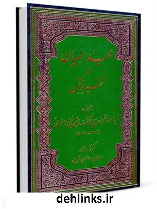 دانلود pdf کتاب مجدالبیان در تفسیر قرآن محمدحسین نجفی اصفهانی