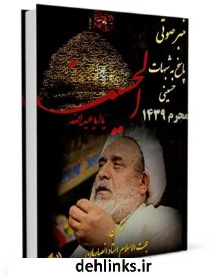 دانلود pdf کتاب پاسخ به شبهات حسینی سال 96 سخنرانی مکتوب استاد انصاریان حسین انصاریان