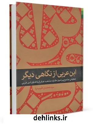 دانلود pdf کتاب ابن عربی از نگاهی دیگر: تحقیقی جامع پیرامون عقاید، مذهب، عرفان، و فتاوی ابن عربی محسن طیب نیا