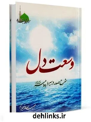 دانلود pdf کتاب وسعت دل: شرح صدر در سیره پیامبر صلی الله علیه و آله و سلم حبیب الله فرحزاد