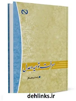 دانلود pdf کتاب معرفت توحید و عدل رضا برنجکار