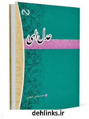 دانلود pdf کتاب عدل الهی محمد بیابانی اسکویی