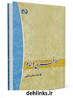 دانلود pdf کتاب معرفت نبی و امام محمد بیابانی اسکویی