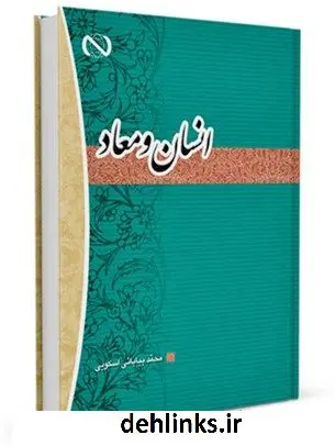 دانلود pdf کتاب انسان و معاد محمد بیابانی اسکویی