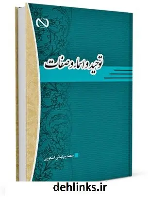 دانلود pdf کتاب توحید و اسماء و صفات محمد بیابانی اسکویی