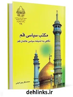 دانلود pdf کتاب مکتب سیاسی قم: نگاهی به اندیشه سیاسی عالمان قم محمد باقر پورامینی