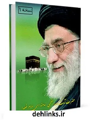 دانلود pdf کتاب زندگینامه، اجوبه الاستفتائات و مناسک آیت الله سید علی حسینی خامنه ای آیت الله العظمی سید علی خامنه ای