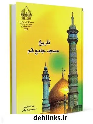 دانلود pdf کتاب تاریخ مسجد جامع قم جمعی از نویسندگان