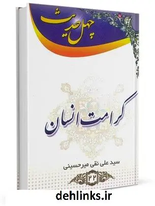 دانلود pdf کتاب چهل حدیث کرامت انسان علی نقی میرحسینی