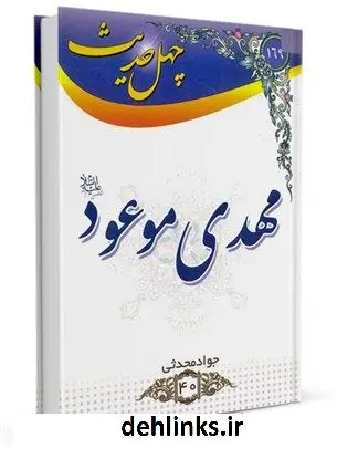 دانلود pdf کتاب چهل حدیث مهدی موعود جواد محدثی