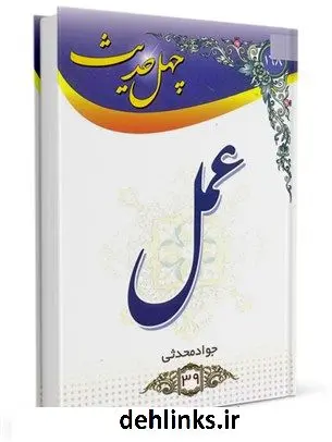 دانلود pdf کتاب چهل حدیث عمل جواد محدثی