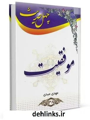 دانلود pdf کتاب چهل حدیث موفقیت مهدی عبدی
