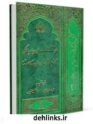 دانلود pdf کتاب فهرست کتابخانه های چاپ سنگی کتابخانه آستان حضرت معصومه علیهاالسلام جمعی از نویسندگان