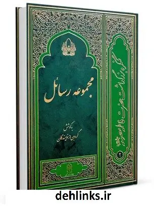 دانلود pdf کتاب مجموعه رسائل جمعی از نویسندگان