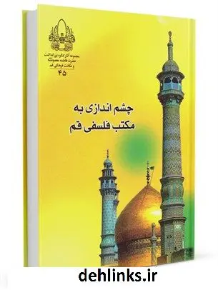 دانلود pdf کتاب چشم اندازی به مکتب فلسفی قم جمعی از نویسندگان