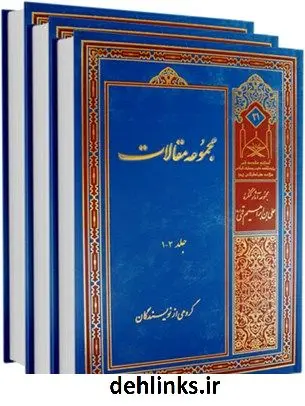 دانلود pdf کتاب مجموعه مقالات جمعی از نویسندگان