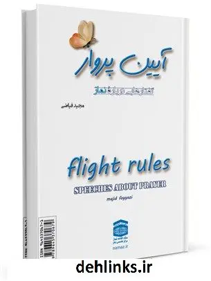 دانلود pdf کتاب آیین پرواز: گفتارهایی درباره نماز مجید فیاضی