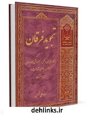 دانلود pdf کتاب تجوید فرقان مرادعلی شمس