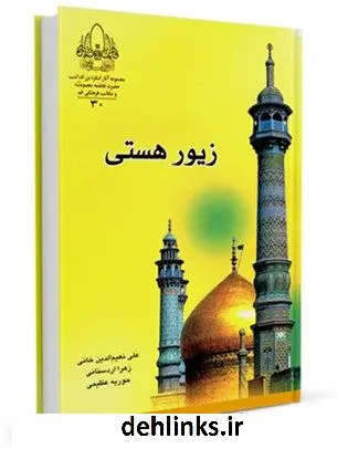 دانلود pdf کتاب زیور هستی جمعی از نویسندگان