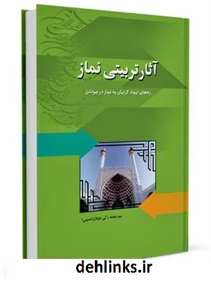 دانلود pdf کتاب آثار تربیتی نماز (راه های ایجاد گرایش به نماز در جوانان) محمد زکی دوغان( حسینی)