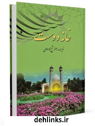 دانلود pdf کتاب خانه دوست(کانون بندگی) جعفر شیخ الاسلامی