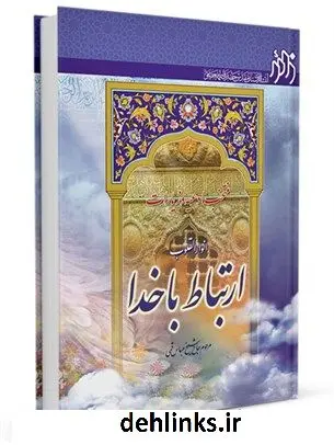 دانلود pdf کتاب منتخب ادعیه: انوار القلوب عباس قمی