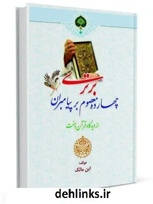دانلود pdf کتاب برتری چهارده معصوم علیه السلام بر پیامبران از دیدگاه قرآن و سنت عبدالرضا یوسفی پور