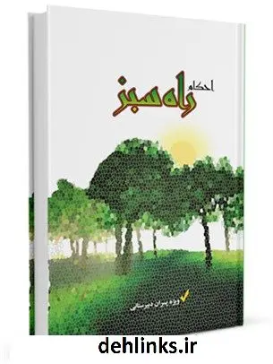 دانلود pdf کتاب راه سبز: احکام ویژه پسران دوره دبیرستان واحد پاسخگویی به سوالات نماز