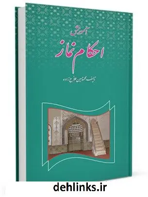 دانلود pdf کتاب آموزش نماز برای نوجوانان محمد حسین فلاح زاده